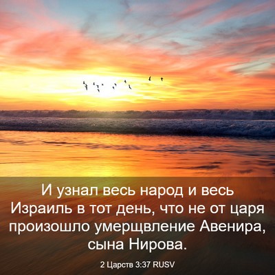 Picture 03 - 2 Царств 3:37 RUSV - И узнал весь народ и весь - Bible Verse Picture
