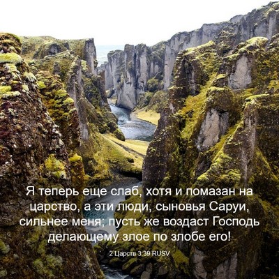 Picture 03 - 2 Царств 3:39 RUSV - Я теперь еще слаб, хотя и - Bible Verse Picture