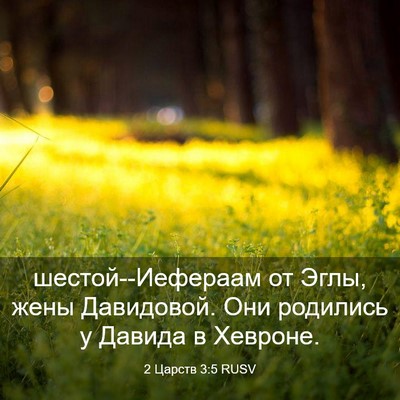 Picture 03 - 2 Царств 3:5 RUSV - шестой--Иефераам от Эглы, - Bible Verse Picture