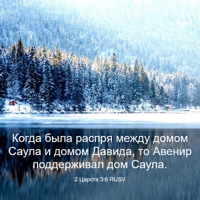 Picture 03 - 2 Царств 3:6 RUSV - Когда была распря между - Bible Verse Picture