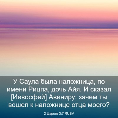 Picture 03 - 2 Царств 3:7 RUSV - У Саула была наложница, по - Bible Verse Picture