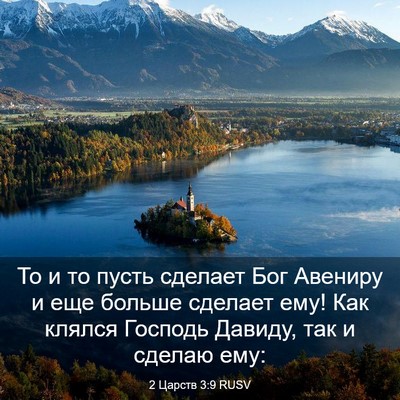Picture 03 - 2 Царств 3:9 RUSV - То и то пусть сделает Бог - Bible Verse Picture