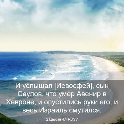 Picture 03 - 2 Царств 4:1 RUSV - И услышал [Иевосфей], сын - Bible Verse Picture