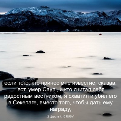 Picture 03 - 2 Царств 4:10 RUSV - если того, кто принес мне - Bible Verse Picture
