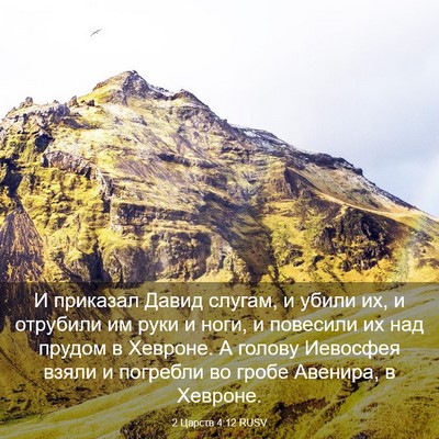 Picture 03 - 2 Царств 4:12 RUSV - И приказал Давид слугам, и - Bible Verse Picture
