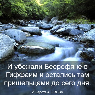 Picture 03 - 2 Царств 4:3 RUSV - И убежали Беерофяне в - Bible Verse Picture