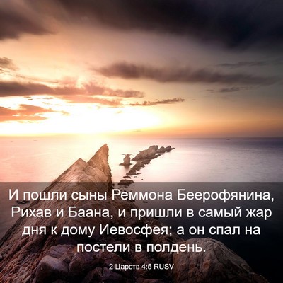Picture 03 - 2 Царств 4:5 RUSV - И пошли сыны Реммона - Bible Verse Picture