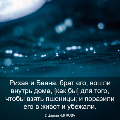 Picture 03 - 2 Царств 4:6 RUSV - Рихав и Баана, брат его, - Bible Verse Picture