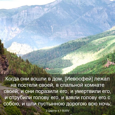 Picture 03 - 2 Царств 4:7 RUSV - Когда они вошли в дом, - Bible Verse Picture