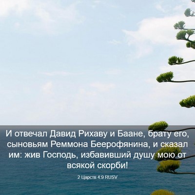 Picture 03 - 2 Царств 4:9 RUSV - И отвечал Давид Рихаву и - Bible Verse Picture