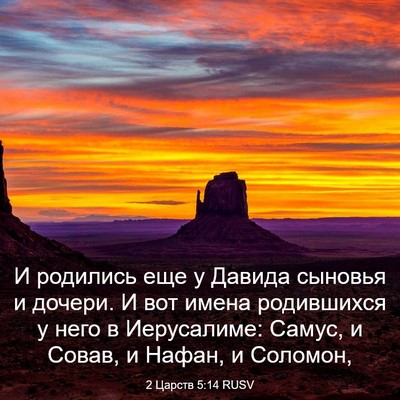 Picture 03 - 2 Царств 5:14 RUSV - И родились еще у Давида - Bible Verse Picture