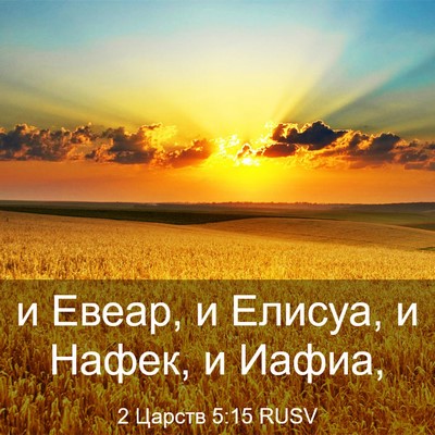 Picture 03 - 2 Царств 5:15 RUSV - и Евеар, и Елисуа, и Нафек, и - Bible Verse Picture