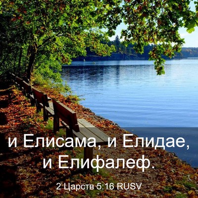Picture 03 - 2 Царств 5:16 RUSV - и Елисама, и Елидае, и - Bible Verse Picture