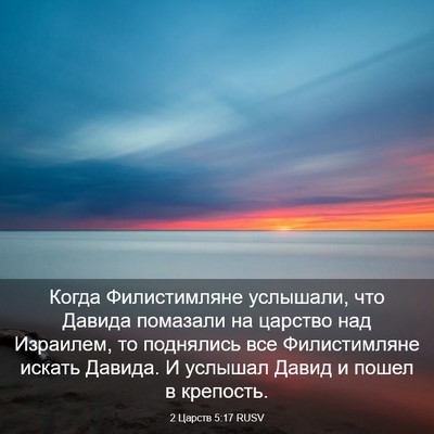 Picture 03 - 2 Царств 5:17 RUSV - Когда Филистимляне - Bible Verse Picture