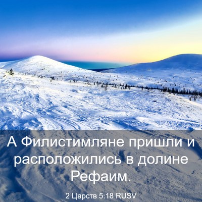 Picture 03 - 2 Царств 5:18 RUSV - А Филистимляне пришли и - Bible Verse Picture