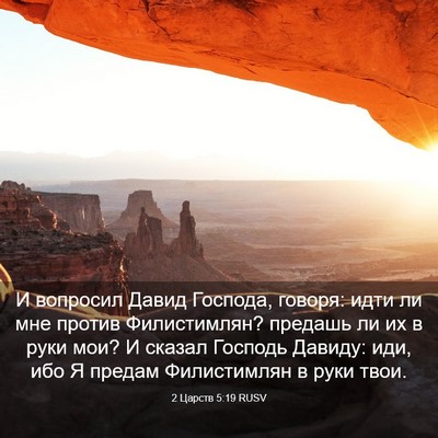 Picture 03 - 2 Царств 5:19 RUSV - И вопросил Давид Господа, - Bible Verse Picture