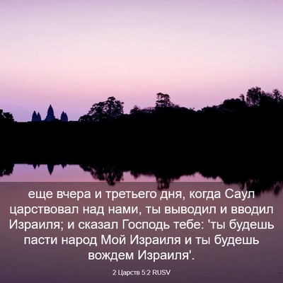 Picture 03 - 2 Царств 5:2 RUSV - еще вчера и третьего дня, - Bible Verse Picture
