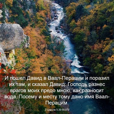 Picture 03 - 2 Царств 5:20 RUSV - И пошел Давид в - Bible Verse Picture