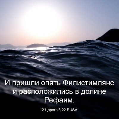 Picture 03 - 2 Царств 5:22 RUSV - И пришли опять - Bible Verse Picture