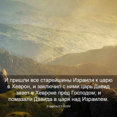 Picture 03 - 2 Царств 5:3 RUSV - И пришли все старейшины - Bible Verse Picture