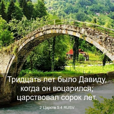 Picture 03 - 2 Царств 5:4 RUSV - Тридцать лет было Давиду, - Bible Verse Picture
