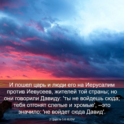 Picture 03 - 2 Царств 5:6 RUSV - И пошел царь и люди его на - Bible Verse Picture