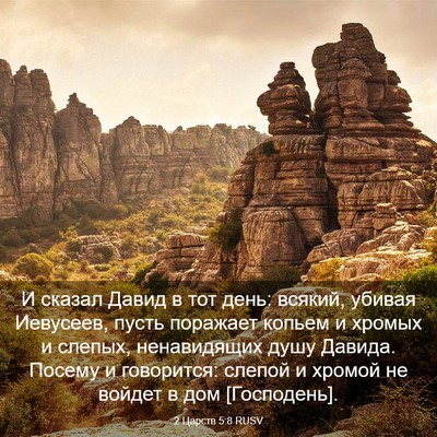 Picture 03 - 2 Царств 5:8 RUSV - И сказал Давид в тот день: - Bible Verse Picture