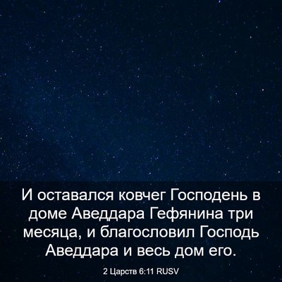 Picture 03 - 2 Царств 6:11 RUSV - И оставался ковчег - Bible Verse Picture
