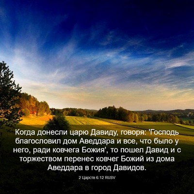 Picture 03 - 2 Царств 6:12 RUSV - Когда донесли царю Давиду, - Bible Verse Picture