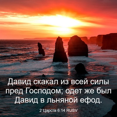 Picture 03 - 2 Царств 6:14 RUSV - Давид скакал из всей силы - Bible Verse Picture