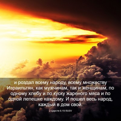 Picture 03 - 2 Царств 6:19 RUSV - и роздал всему народу, - Bible Verse Picture