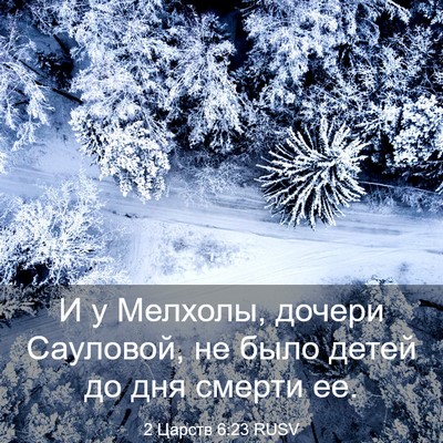 Picture 03 - 2 Царств 6:23 RUSV - И у Мелхолы, дочери - Bible Verse Picture