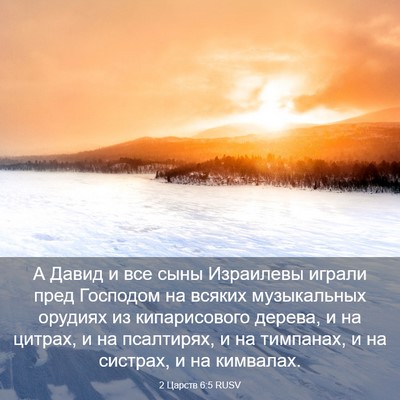 Picture 03 - 2 Царств 6:5 RUSV - А Давид и все сыны - Bible Verse Picture