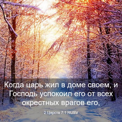 Picture 03 - 2 Царств 7:1 RUSV - Когда царь жил в доме - Bible Verse Picture