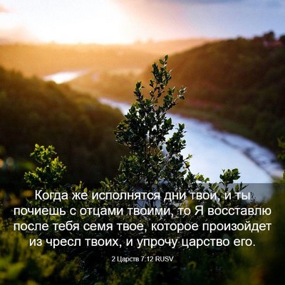 Picture 03 - 2 Царств 7:12 RUSV - Когда же исполнятся дни - Bible Verse Picture