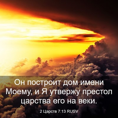 Picture 03 - 2 Царств 7:13 RUSV - Он построит дом имени - Bible Verse Picture