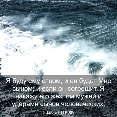 Picture 03 - 2 Царств 7:14 RUSV - Я буду ему отцом, и он будет - Bible Verse Picture