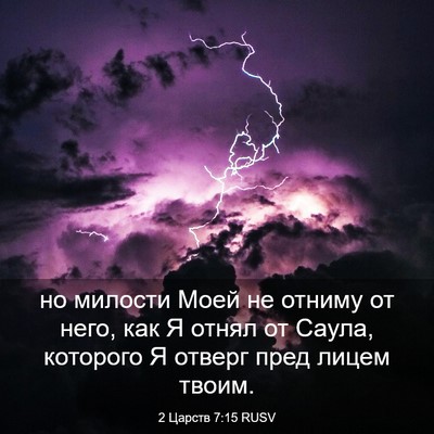 Picture 03 - 2 Царств 7:15 RUSV - но милости Моей не отниму - Bible Verse Picture