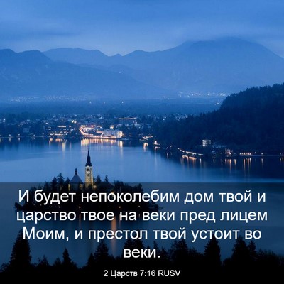 Picture 03 - 2 Царств 7:16 RUSV - И будет непоколебим дом - Bible Verse Picture