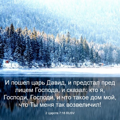 Picture 03 - 2 Царств 7:18 RUSV - И пошел царь Давид, и - Bible Verse Picture