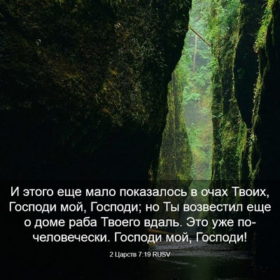 Picture 03 - 2 Царств 7:19 RUSV - И этого еще мало - Bible Verse Picture