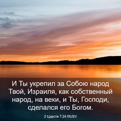 Picture 03 - 2 Царств 7:24 RUSV - И Ты укрепил за Собою народ - Bible Verse Picture