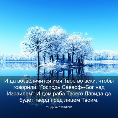Picture 03 - 2 Царств 7:26 RUSV - И да возвеличится имя Твое - Bible Verse Picture
