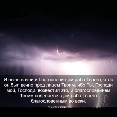 Picture 03 - 2 Царств 7:29 RUSV - И ныне начни и благослови - Bible Verse Picture