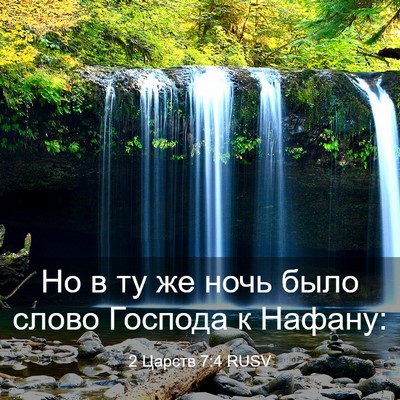 Picture 03 - 2 Царств 7:4 RUSV - Но в ту же ночь было слово - Bible Verse Picture