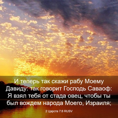 Picture 03 - 2 Царств 7:8 RUSV - И теперь так скажи рабу - Bible Verse Picture