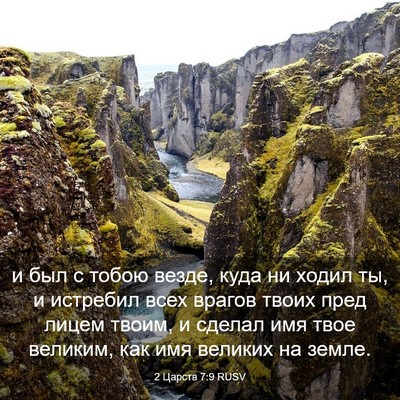 Picture 03 - 2 Царств 7:9 RUSV - и был с тобою везде, куда ни - Bible Verse Picture