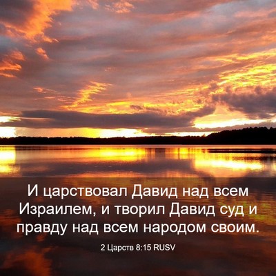 Picture 03 - 2 Царств 8:15 RUSV - И царствовал Давид над - Bible Verse Picture