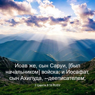 Picture 03 - 2 Царств 8:16 RUSV - Иоав же, сын Саруи, [был - Bible Verse Picture