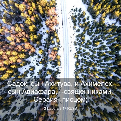 Picture 03 - 2 Царств 8:17 RUSV - Садок, сын Ахитува, и - Bible Verse Picture